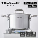 【豪華特典2個付き】ビタクラフト VitaCraft Nシリーズ 両手鍋 ステンレス アルミ 18cm 20cm 24cm 浅型 キッチン キッチン用品 調理グ...
