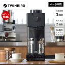 【豪華特典2個付き】全自動コーヒーメーカー ツインバード CM-D465B 4~6杯 コーヒーメーカー ドリップ 珈琲メーカー ミル付き 全自動 珈琲 家カフェ...