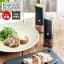 【当店限定特典付】KUKUNA 電動式ソルト&ペッパーミル 充電式 電動ペッパーミル ペッパーミル ソルトミル 塩 胡椒 コショウ 粗さ調節 片手で挽ける リチ...