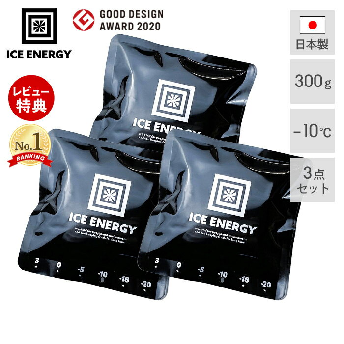 アイスエナジー 保冷剤 300g -10℃ 3個セット ソフト 保冷パック 日本製 薄型 氷点下 高機能 黒 ブラック 長時間 長持ち アウトドア キャンプ 災害 レジャー BBQ 防災 特殊低温保冷剤 ブラックキャンプ おしゃれ ICE ENERGY