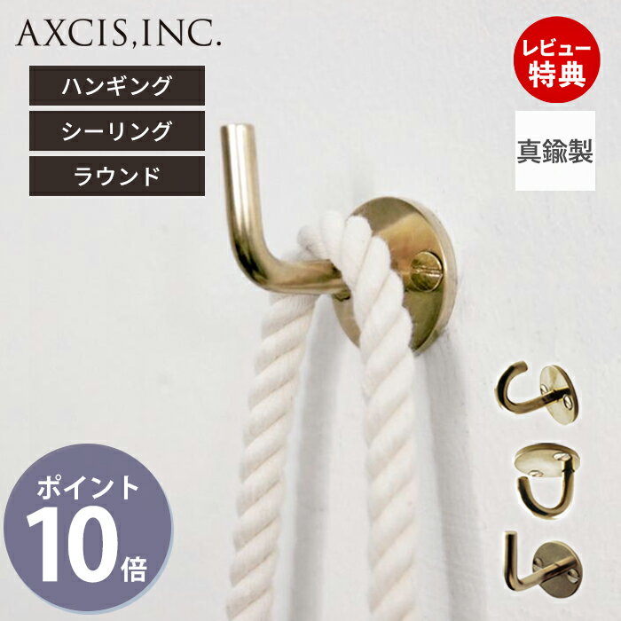 【当店限定特典付】ブラス フック ハンギング シーリング ラウンド おしゃれ 真鍮 金具 カバン 掛け 壁..