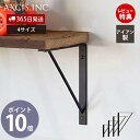 【365日出荷&当店限定特典付】アイアン ウォールシェルフ IRON SHELF 150 200 250 300 取り付け 棚 壁 壁付け 壁面 キッチン ランドリー 収納 玄関 インテリア DIY 木ネジ ブラック HS2386 HS2387 HS2388 HS2452 アクシス axcis