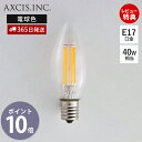 【365日出荷&当店限定特典付】シャンデリアLED電球 E17 一般電球 ペンダントライト 照明 簡単取付 おしゃれ フィラメント 電球色 ライト インテリア 天井照明 吊り下げ 4w 440ルーメン 2700K E17口金 HS2745 アクシス axcis