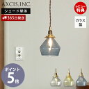 【365日出荷&当店限定特典付】ガラスシェード ポワー パーツ ランプシェード 照明 おしゃれ ペンダントシェード 引掛シーリング インテリア 天井照明 型吹ガラス ブルーグレー 小型 単品 HS3015 HS3016 HS3195 アクシス axcis