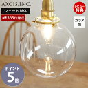 【365日出荷&当店限定特典付】ガラスシェード ラウンド クリア パーツ 丸 球体 ランプシェード 照明 おしゃれ ペンダントシェード 引掛シーリング インテリア 天井照明 シェード単品 新居 引っ越し JO122 アクシス axcis