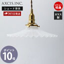 【365日出荷&当店限定特典付】ミルクグラスシェード フレンチ ガラス パーツ ランプシェード 照明 おしゃれ シェード ペンダントシェード 引掛シーリング イ...