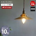 【365日出荷&当店限定特典付】ブラスシェード プラット 真鍮 ブラス ゴールド パーツ ランプシェード 照明 おしゃれ シェード ペンダントシェード 引掛シー...