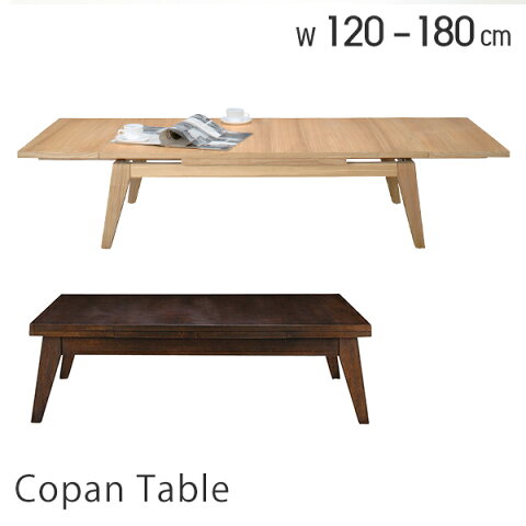 ローテーブル 伸縮 北欧 120 木製 テーブル センターテーブル リビングテーブル おしゃれ 伸縮テーブル 伸縮式 座卓 ちゃぶ台 和室 ウォールナット 天然木 アッシュ シンプル コパン 120幅