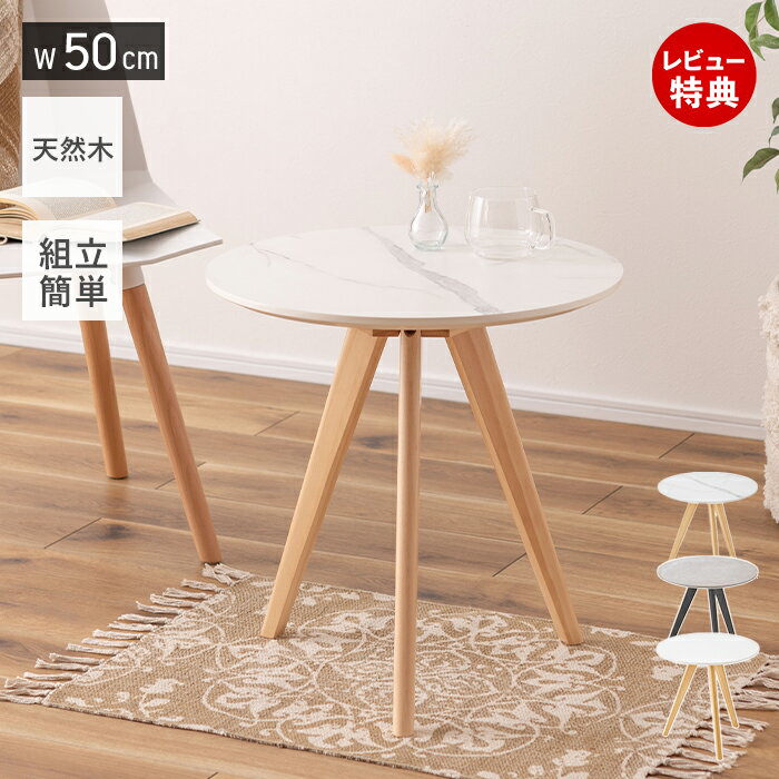 【当店限定特典付】サイドテーブル ベッド サイド 木製 ベッドサイド ソファ 円形 ナチュラル ホワイト ひとり暮らし ラウンドテーブル 幅50 リビング ダイニング 白 インテリア シンプル コンパクト 丸形 可愛い 新生活