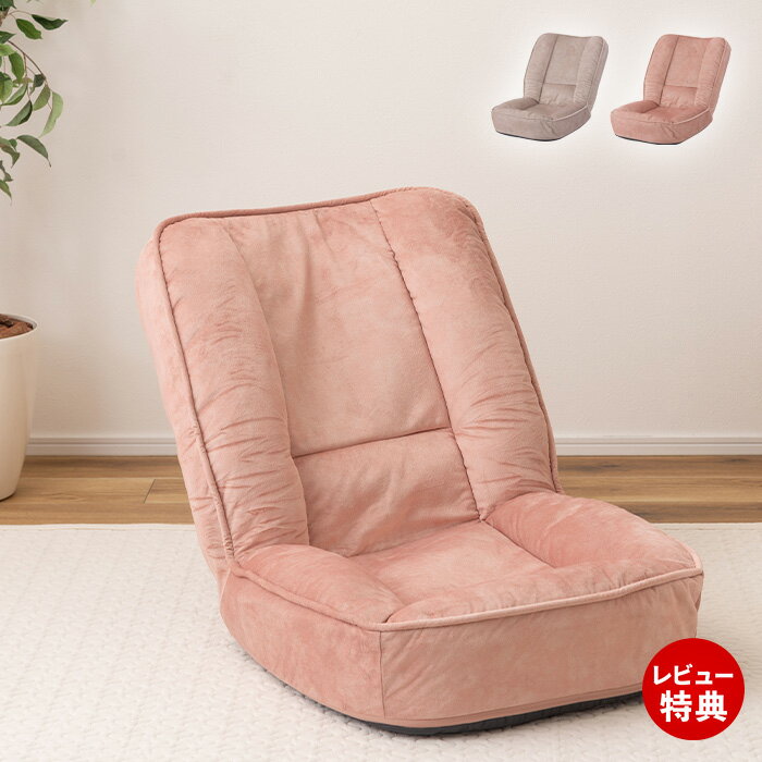 【豪華特典2個付き】フロアチェア リクライニングチェア 座椅子 耐摩耗性 防水 ペット対応 韓国 インテリア 北欧風 シンプル ナチュラル 一人用 おしゃれ くすみカラー ニュアンスカラー ライトピンク ベージュ クッション 6段階 東谷