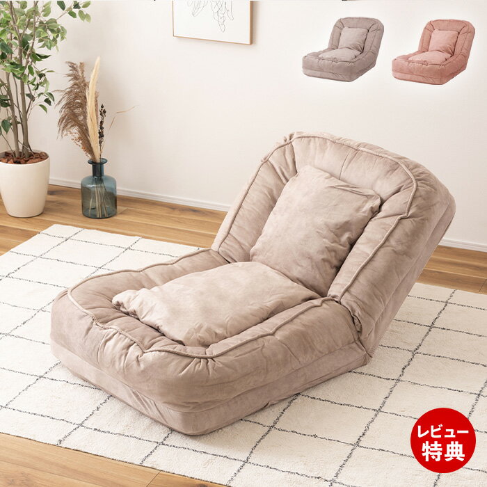 【豪華特典2個付き】フロアチェア ソファ ベット 抱き枕 耐摩耗性 防水 ペット対応 韓国 インテリア 北欧風 シンプル ナチュラル 一人用 おしゃれ くすみカラー ニュアンスカラー ピンク ベージュ クッション リクライニング 14段階 東谷