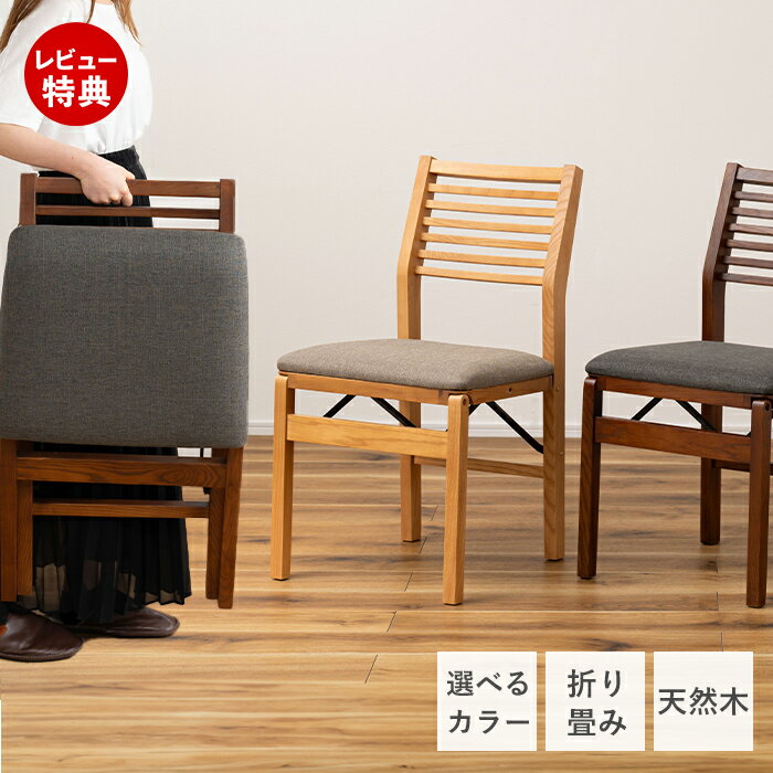 [400円クーポン配布中]【豪華特典2個付き】折りたたみ チェア 椅子 イス いす フォールディングチェア 折り畳み 来客用 サブチェア 木製 天然木 ファブリック 布製 モダン 北欧 シンプル クッション アームレス 肘なし ナチュラル ベージュ ブラウン