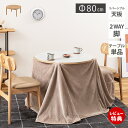 【豪華特典2個付き】こたつ テーブル ハイタイプ コタツ 単品 2WAY 円形 丸型 天板リバーシブル 継脚 北欧 おしゃれ 高さ調整 ダイニング センターテー...