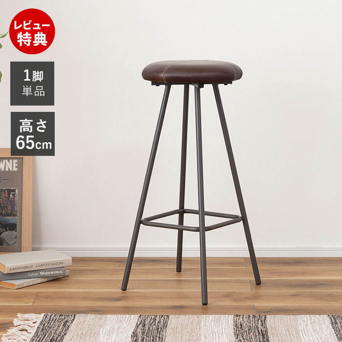 【当店限定特典付】ハイスツール コンパクト スリム カウンター 椅子 チェア 背もたれ キャスター 無し イス おしゃれ レザー 合成皮革 本革風 軽量 丸型 円形 ラウンド アンティーク チェア 来客 待合 benko ベンコ 東谷