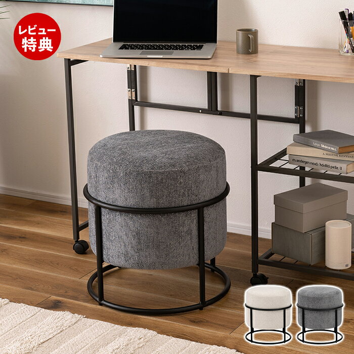 【豪華特典2個付き】スツール おしゃれ スチール 脚 モダン 完成品 まる 円座 円 円形 丸形 背もたれなし 来客用 北欧 シック スタッキング 椅子 丸椅子 玄関 リビング イス いす ファブリック オットマン アイボリー グレー