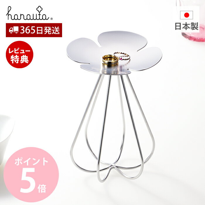 楽天ヤマソロ ホームライフ店【365日出荷&当店限定特典付】ハナウタ アクセサリースタンド ステンレス 収納 トレー トレイ スタンド 日本製 指輪 ネックレス ジュエリー 水回り キッチン 洗面所 寝室 玄関 省スペース 燕三条 hanauta ビーワーススタイル