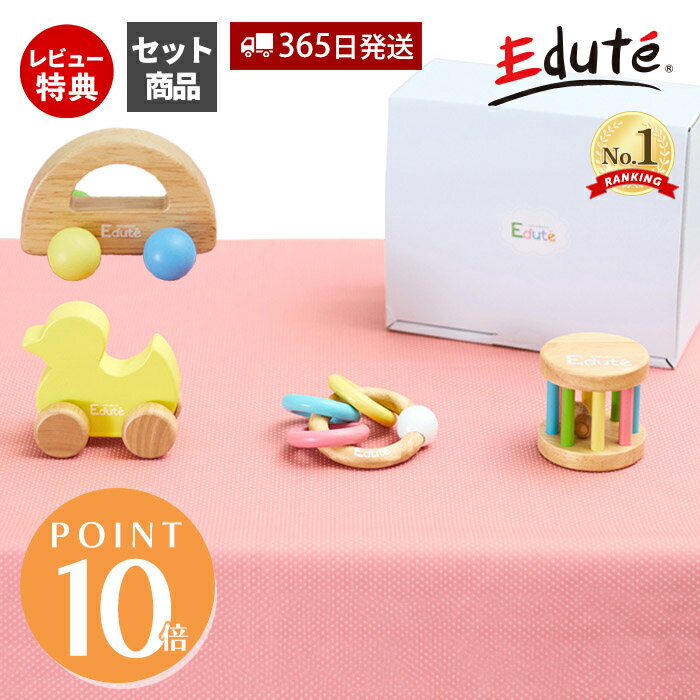 【365日出荷&当店限定特典付】edute ベビーギフト 3点 セット おもちゃ 木 知育 ラトル 車 玩具 知育玩具 木製 ガラガラ 赤ちゃん 6ヶ月 0歳 1歳 2歳 ベビー プレゼント 出産祝い エデュテ