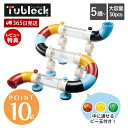 【365日出荷&当店限定特典付】ブロック おもちゃ セット パズル 組み立て チューブロック tublock スライダーセット ML050 ビー玉 転がし 玩具...