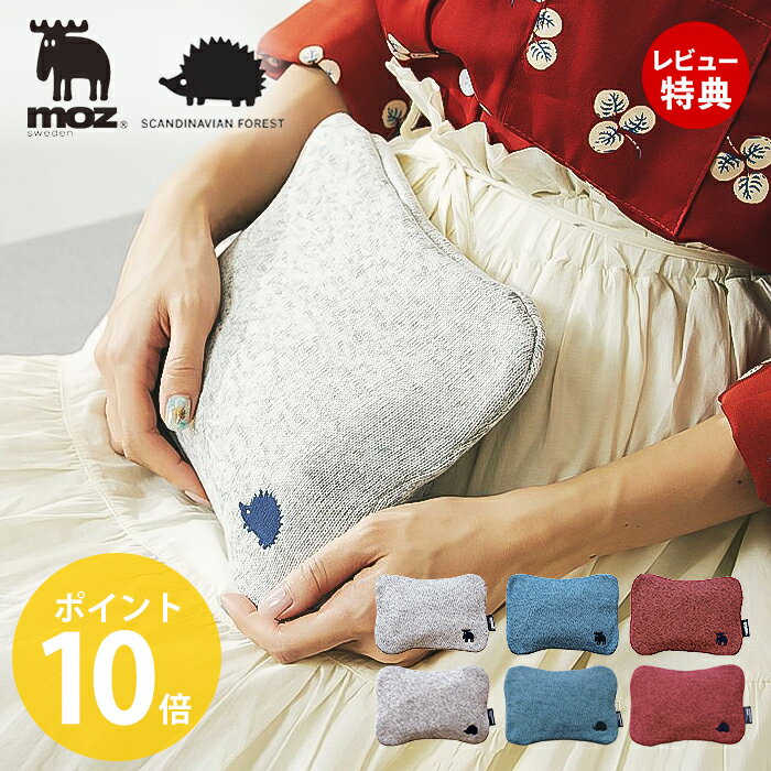 【365日出荷＆当店限定特典付】moz scandinavian forest 湯たんぽ 充電式 蓄熱式 コードレス ぬくぬく ゆたんぽ 湯タンポ エコ モズ 北欧 エルク ハリネズミ 8時間 持ち運び 温活 寒さ対策 冷え性 アウトドア プレゼント アンファンス