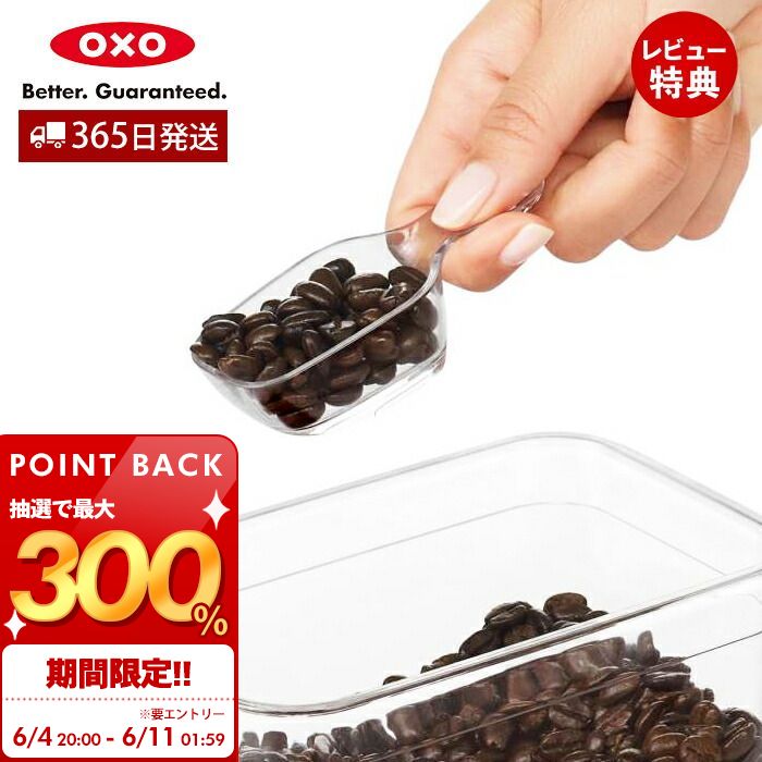 6/4 20時～抽選で300 P還元 【365日出荷＆当店限定特典付】OXO オクソー コーヒースクープ 計量スプーン コーヒーメジャー ポップコンテナ ポップコンテナ用 スプーン 食洗機対応 プラスチック製 キッチン用品 コーヒーグッズ 人気 クリア 1143380