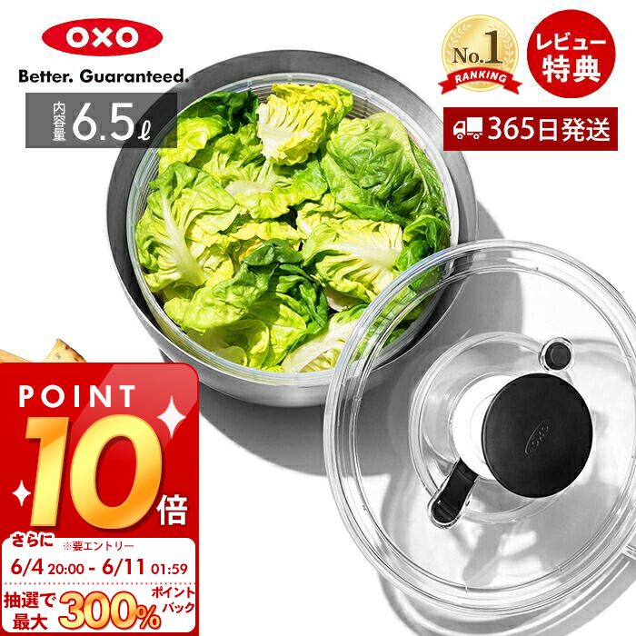 OXO オクソー ステンレスサラダスピナー 野菜水切り器 野菜 サラダ 水切り 水切り器 ステンレス サラダスピナー 6.5L 手動 回転式 滑りにくい 1071497 キッチン 積み重ね 特許 ブレーキボタン ギフト 新生活