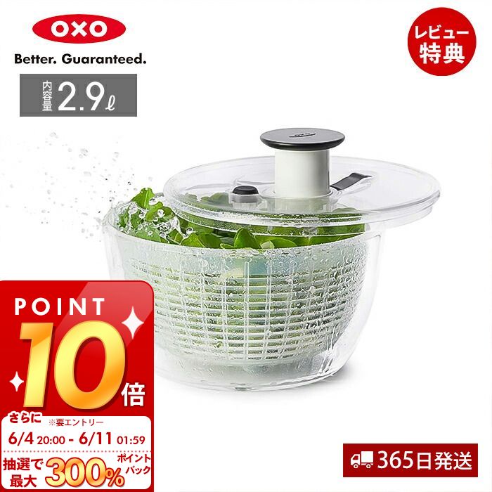 OXO オクソー サラダスピナー コンパクト 小さめ 2~3人用 野菜水切り器 野菜 サラダ 水切り 水切り器 手動 回転式 滑りにくい 11230500 キッチン 積み重ね 特許 ブレーキボタン お祝い