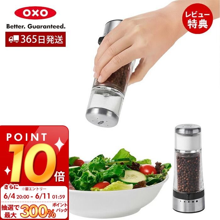 [6/4 20時～抽選で300%P還元]【365日出荷＆当店限定特典付】OXO オクソー グラインダーシェーカー ソルトシェーカー ペッパーグラインダー ステンレス キッチン用品 塩 ミル ボトル ソルト 胡椒 ペッパーミル ソルトミル スパイスボトル 11187100