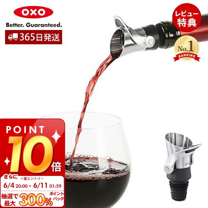 ワインストッパー [6/4 20時～抽選で300%P還元]【365日出荷＆当店限定特典付】OXO オクソー ワインストッパー＆ポワラー ワインストッパー 液だれしない キッチン用品 食器 調理器具 ワイン バー ポアラー お手入れ簡単 キッチン用品 11136400 便利 ギフト プレゼント