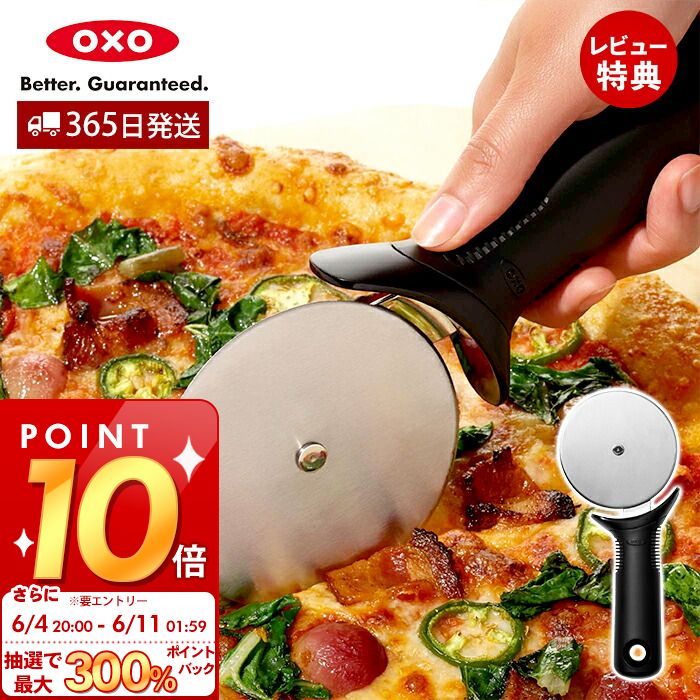 [6/4 20時～抽選で300%P還元]【365日出荷＆当店限定特典付】[新作] OXO オクソー ピザカッター ピザナイフ ピザ切り分け ピザカット ステンレス 滑り止め付き 安全 便利 ピザ パイ生地 クッキー タルト キッチン 調理器具 おしゃれ プレゼント 11300900 1