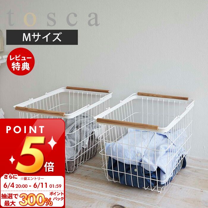 　　商品名 ランドリーバスケット　トスカ　M 　　製品サイズ (約)幅41.5×奥行31×高さ27cm 　　製品重量 (約)1100g 　　耐荷重 (約)3kg 　　内容量 (約)23L 　　材質 本体：スチール(ユニクロメッキ＋粉体塗装) ハンドル： スチール(ユニクロメッキ＋粉体塗装)・天然木 　　注意事項 完成品 ※個体差がございます為、表記と多少の誤差が生じる場合がございます。あらかじめご了承くださいませ。 ▼その他の山崎実業取り扱いアイテムはコチラ ご注文・配送についてのご注意必ずお読みください 返品・交換について必ずお読みください