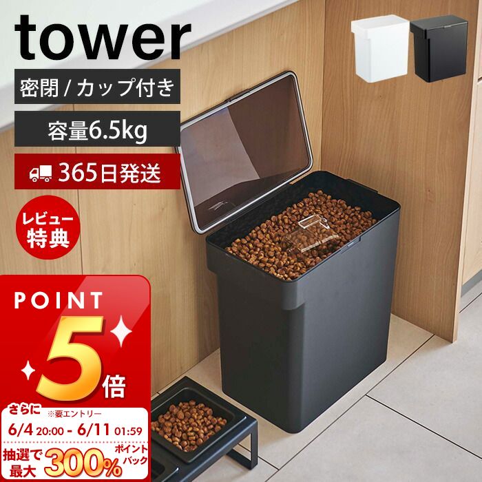 【送料無料】密閉ペットフードストッカー　タワー6．5kg　計量カップ付【 ペットフード収納 ペット用品 ペットフード入れ 密封 保存容器 】［山崎実業］LF570B12