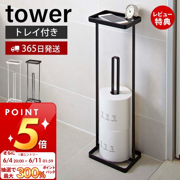 [6/4 20時～抽選で300%P還元]【365日出荷＆当店限定特典付き】山崎実業 トレイ付きトイレットペーパースタンド タワー tower 公式 トイレットペーパー収納 天板 スマホ スリム ディフューザー 3ロール トイレラック トイレ収納 ホワイト ブラック 7739 7740