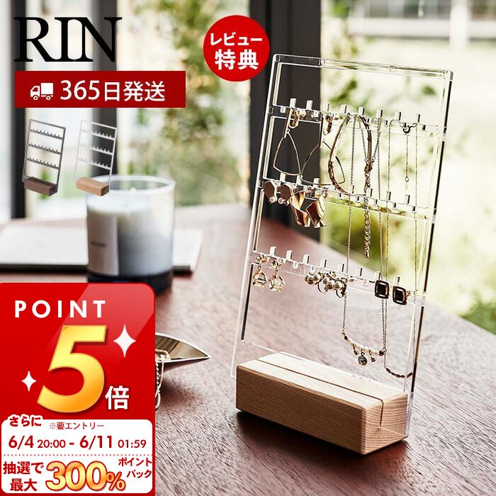 アクセサリースタンド（3000円程度） [6/4 20時～抽選で300%P還元]【365日出荷＆当店限定特典付き】 山崎実業 アクセサリー収納スタンド リン RIN 公式 アクセサリースタンド 3段 ネックレス ピアス イヤリング 引っ掛け 木製台座 ジュエリー アクセサリー収納 ブラウン 5795 5796 リンシリーズ