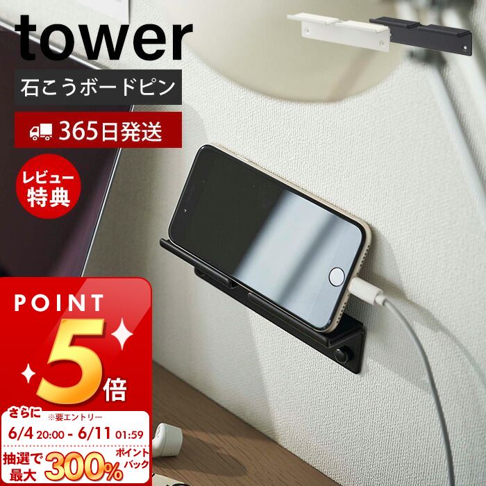 [6/4 20時～抽選で300%P還元]【当店限定特典付き】山崎実業 ウォールスマートフォンホルダー タワー tower 公式 おしゃれ スマホ置き スマホスタンド タブレット 充電 デスク 寝室 石こうボー…