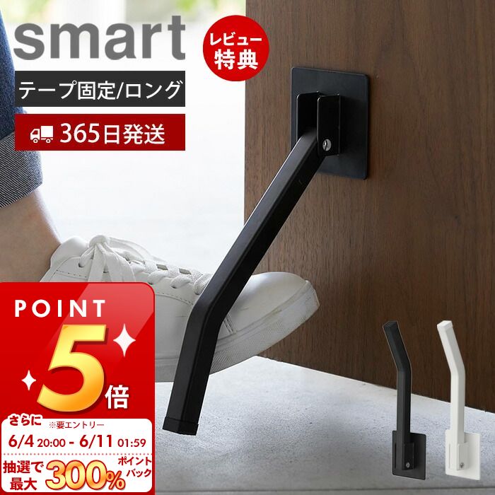  山崎実業 テープで貼りつける折り畳みドアストッパー ロング smart 公式 スマート ドアストップ 戸当たり 木製ドア 玄関ドア 扉 粘着テープ 取付簡単 足で開閉 ホワイト ブラック 3726 3727