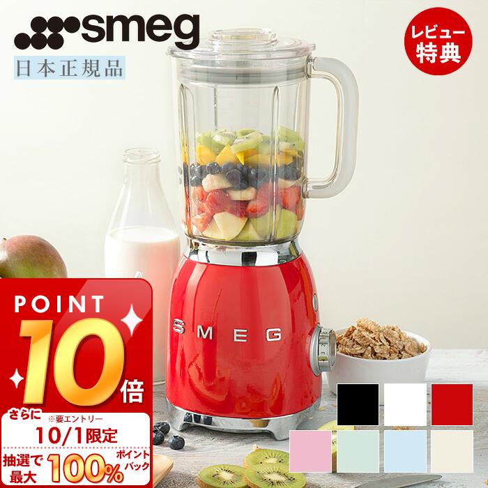 [10/1限定抽選で100%P還元]【レビュー投稿で5000円クーポン】【日本正規店】SMEG ブレンダー 1.5L イタ..