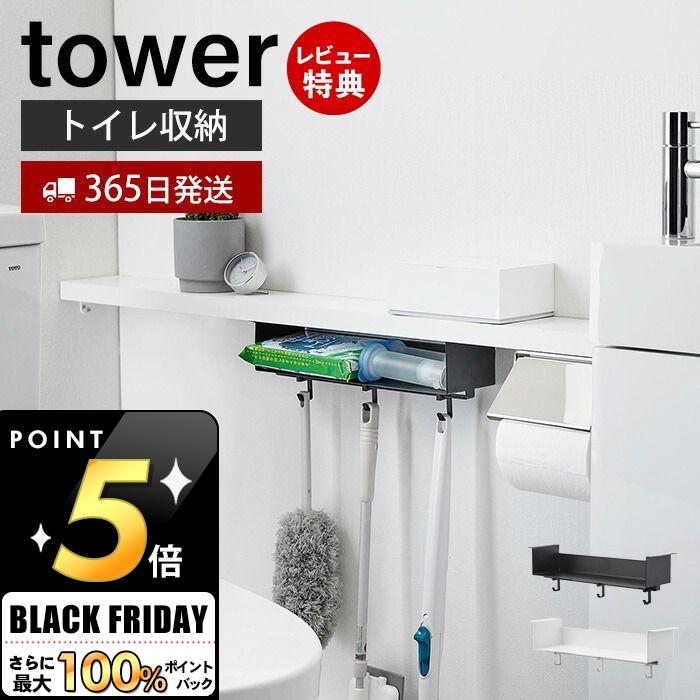 山崎実業 トイレ棚下収納ラック tower 公式 タワー トイレ収納 サニタリー収納 引っ掛け収納 引き出し 清掃用品 トイレ用品 整理 フック 木ネジ スチール ホワイト ブラック 3758 3759 yamazaki