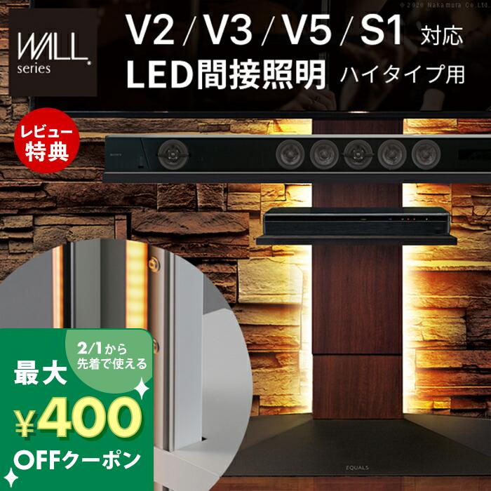 [400円クーポン配布中]【豪華特典2個付き】WALLインテリアテレビスタンドV2・V3・V5・S1対応 LED間接照明 ハイタイプ用 テレビスタンド対応 リモコン付 シアターライト ホームシアター 調光 調色 EQUALS イコールズ