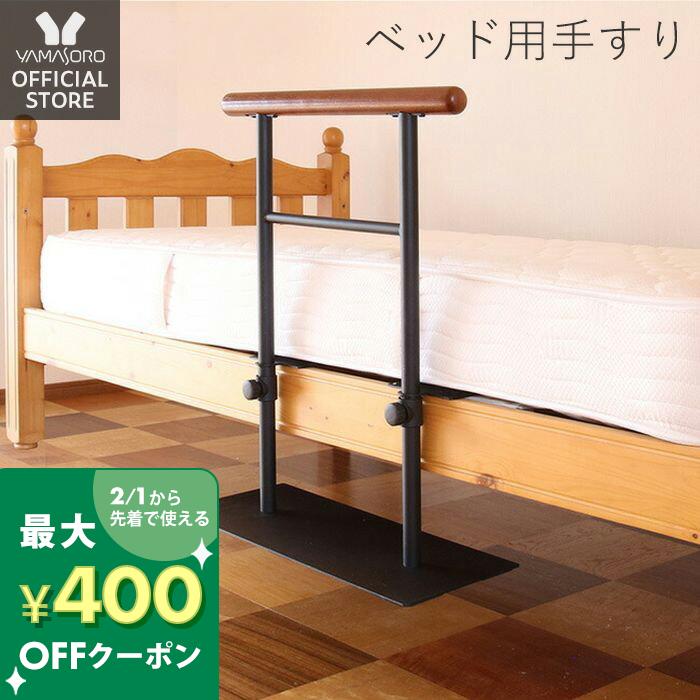 [400円クーポン配布中]【1年保証&当店限定特典付】ベッド用手すり 立ち上がり 木製 ベッド用 柵 介護 乗り降り補助 アシスト 固定金具付き ベッド支え ベッド 手すり ベッドガード 立ち上がり補助 転落防止 補助器具 ベッドフェンス 高齢者