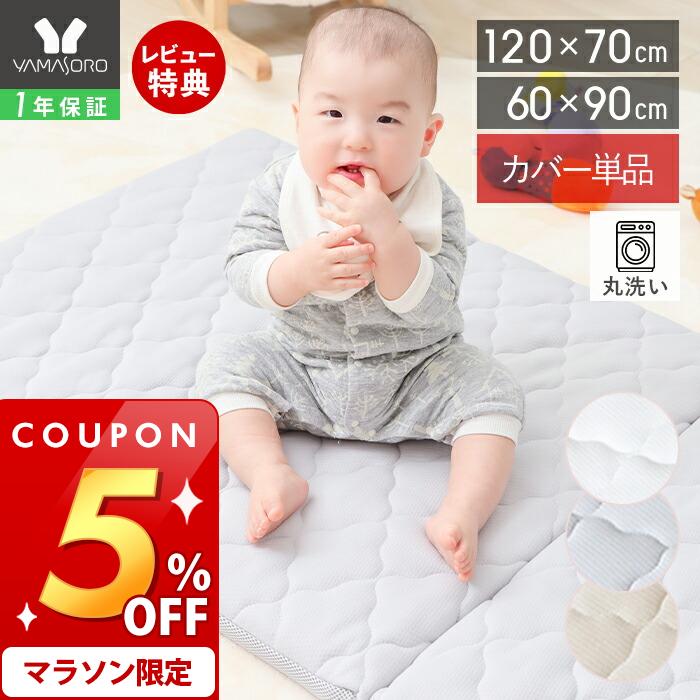 [マラソン期間限定5%OFFクーポン]【1年保証&当店限定特典付】ベビーマットレス カバー単品 洗い替え 洗える ベビーマット プレイマット 折り畳み お昼寝マット 赤ちゃん 夏用 固め 丸洗い 保育園 布団 90×60 120×70 メッシュ ピッカーブー