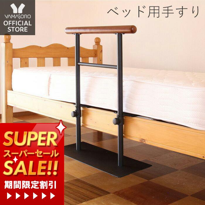 [スーパーSALE割引]【1年保証&当店限定特典付】ベッド用手すり 立ち上がり 木製 ベッド用 柵 介護 乗り降り補助 アシスト 固定金具付き ベッド支え ベッド 手すり ベッドガード 立ち上がり補助 転落防止 補助器具 ベッドフェンス 高齢者
