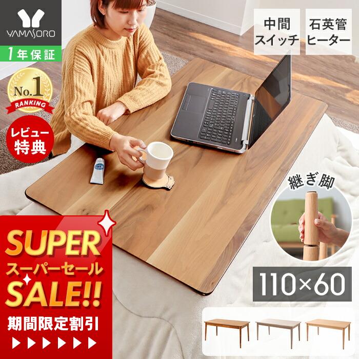 [スーパーSALE割引]【1年保証&当店限定特典付】こたつ テーブル 長方形 ハイタイプ 110 ローテーブル おしゃれ 北欧 こたつテーブル コタツテーブル コタツ 炬燵 木製 110×60 白 ホワイト ブラウン 高さ調節 継脚 木目 ソファ シーラ