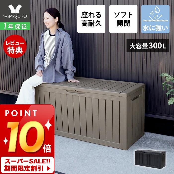 [P10倍6/16まで]【1年保証&当店限定特典付】ストレージボックス 300L 宅配ボックス コンテナ 収納ボックス 物置 屋外 おしゃれ 大容量 ベンチ 大型 蓋付き 収納 ガーデン アウトドア ボックス 保管庫 樹脂製 ストッカー Regy レジー ヤマソロ