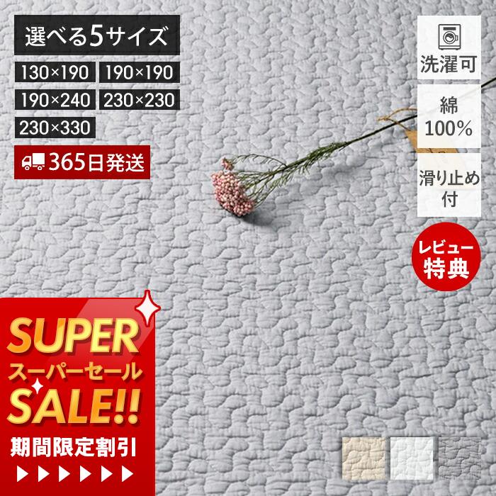 【365日出荷&当店限定特典付】イブル ベビーマット ラグ キルティング マット 滑り止め 130×190 190×190 190×240 230×230 230×330 洗える 綿 コットン 中わた ベビー 赤ちゃん ソファカバー ギフト デコール 萩原