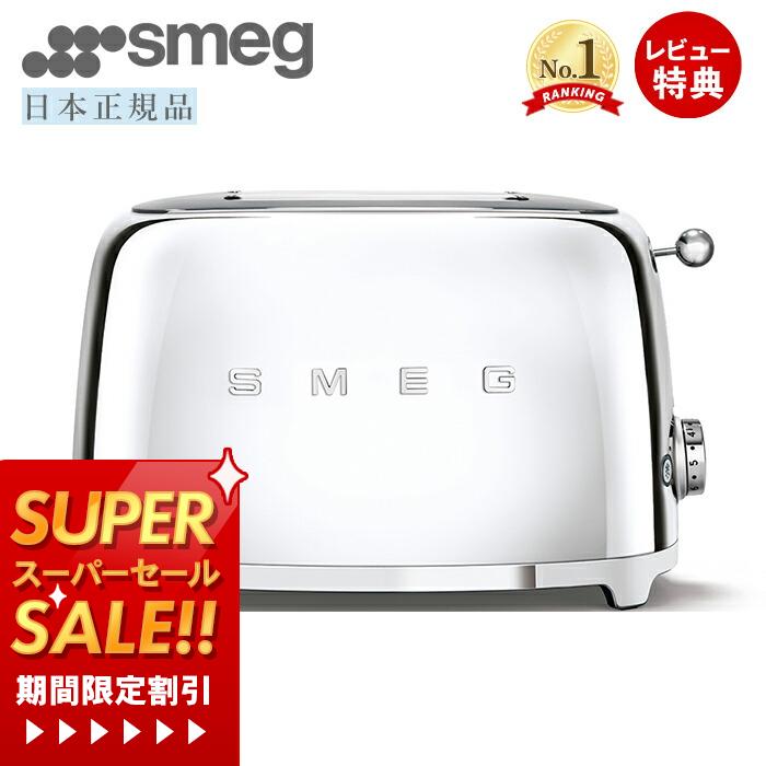 [スーパーSALE割引]【レビュー投稿で5000円クーポン】【日本正規店】SMEG トースター 特別版 100V イタリア TSF01 レトロ トースト 4～8枚切り 解凍 プレート ベーグル ステンレス ポップアップ スメッグ 家電 キッチン家電 クローム モダン テクタイト