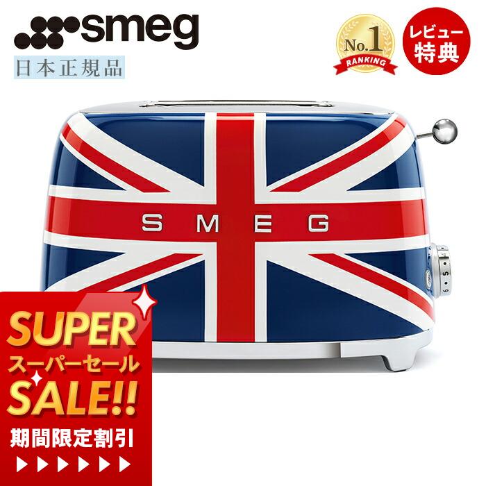 [スーパーSALE割引]【レビュー投稿で5000円クーポン】【日本正規店】SMEG トースター 特別版 ユニオンジャック 100V イタリア TSF01 レトロ トースト 4～8枚切り 解凍 ベーグル ステンレス ポップアップ スメッグ 家電 キッチン家電 かわいい テクタイト