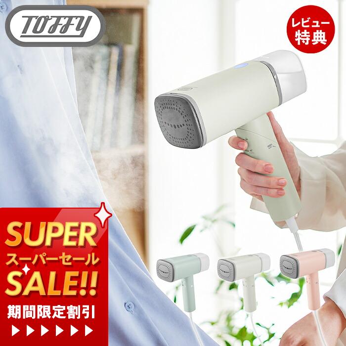 【当店限定特典付】toffy トフィー スチームリッチハンディスチーマー ハンディスチーマー ハンディアイロン スチーム アイロン スチーマー 手持ち シワ伸ば...