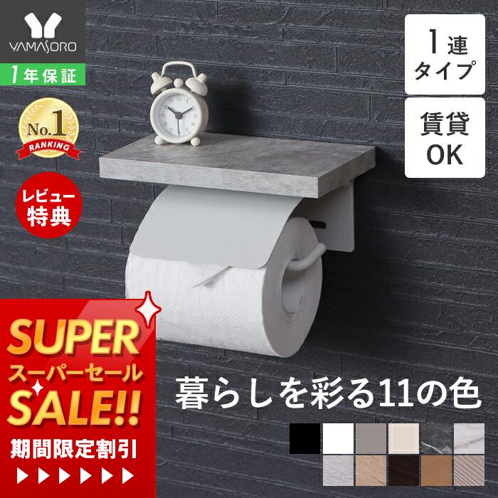 【1年保証&当店限定特典付】トイレットペーパーホルダー シングル アイアン アンティーク 収納 カバー モダン シンプル DIY ブラック ホワイト 黒 トイレットペーパー 棚付き 1連タイプ 紙巻器 Blan ブラン
