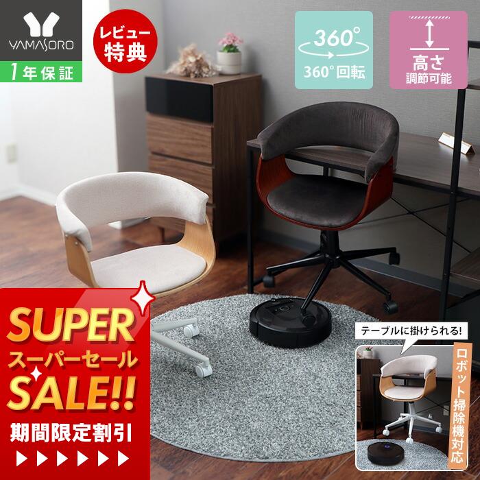 【1年保証&当店限定特典付】 デスクチェア おしゃれ 北欧 掛けられる 浮く お掃除ロボット対応 学習椅..