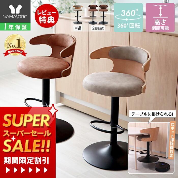 【1年保証&当店限定特典付】バーチェア カウンターチェア 曲木 お掃除ロボット対応 引っ掛けられる 回..